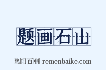 题画石山是什么意思的图片